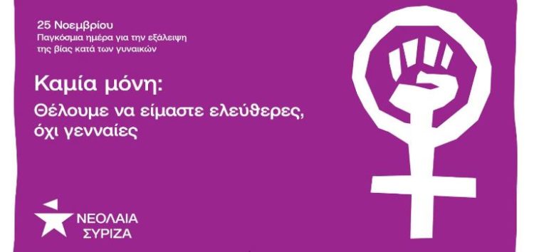Η νεολαία ΣΥΡΙΖΑ για την Παγκόσμια Ημέρα για την εξάλειψη της βίας κατά των γυναικών
