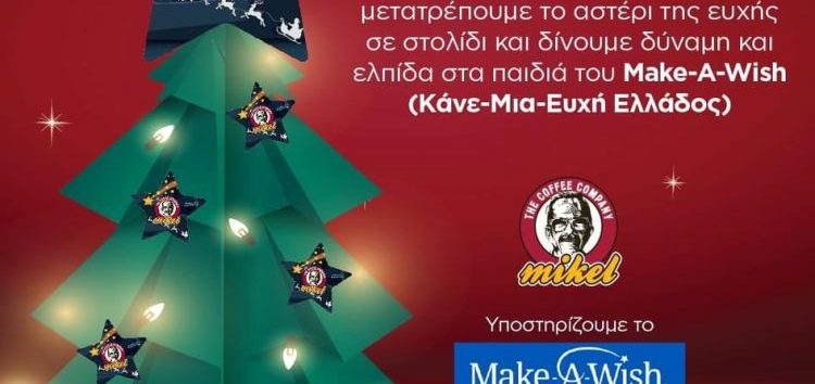 Η Mikel Coffee Company στηρίζει το Make-A-Wish (Κάνε-Μια-Ευχή Ελλάδος)