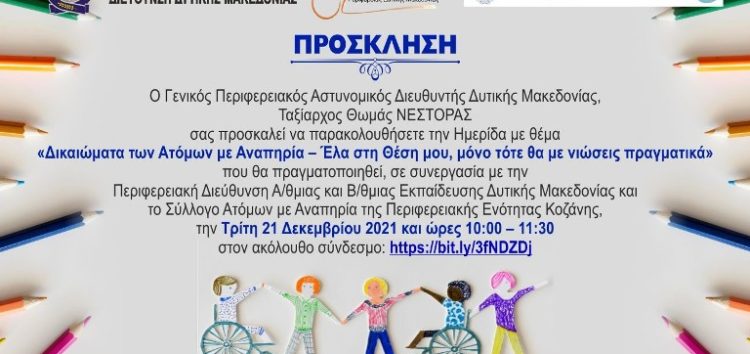 Διαδικτυακή ημερίδα της Γενικής Περιφερειακής Αστυνομικής Διεύθυνσης Δυτικής Μακεδονίας, με θέμα «Δικαιώματα των Ατόμων με Αναπηρία – Έλα στη Θέση μου, μόνο τότε θα με νιώσεις πραγματικά»