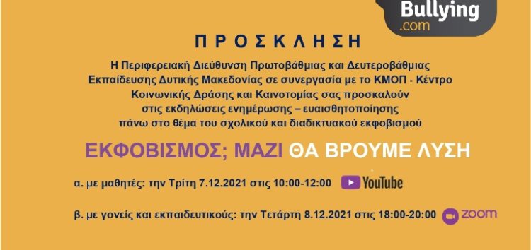 Εκδηλώσεις της Περιφερειακής Διεύθυνσης Εκπαίδευσης Δυτικής Μακεδονίας με θέμα «Εκφοβισμός; Μαζί θα βρούμε λύση»