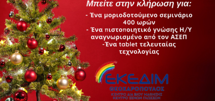 Πρωτοχρονιάτικος διαγωνισμός από το ΕΚΕΔΙΜ Θεοχαρόπουλος