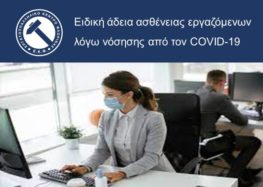 Ειδική άδεια ασθένειας εργαζόμενων λόγω νόσησης από τον COVID-19