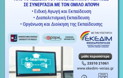 ΕΚΕΔΙΜ Θεοχαρόπουλος: Σεμινάρια Πανεπιστημίου Πειραιώς