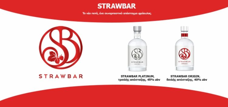 Καλωσορίζουμε το Strawbar, το νέο ποτό, ένα συναρπαστικό απόσταγμα φράουλας