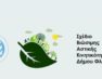3η Διαβούλευση ΣΒΑΚ Δήμου Φλώρινας: Παρουσίαση Προτεινόμενων μέτρων και χωροθέτηση παρεμβάσεων