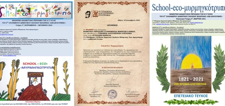 1ο Βραβείο της Γυναικείας Λογοτεχνικής Συντροφιάς στη School-Eco-Μυρμηγκότρυπα του 6ου Δημοτικού Φλώρινας