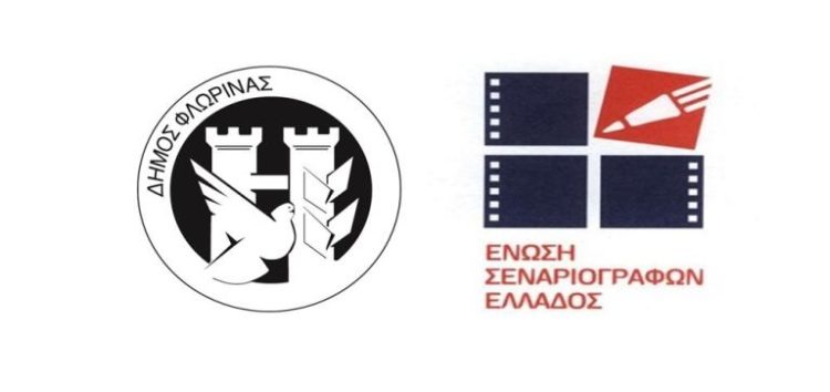 Προκριματικοί αγώνες στη Φλώρινα για τον πανελλήνιο διαγωνισμό μονολόγου επί σκηνής της Ένωσης Σεναριογράφων Ελλάδος