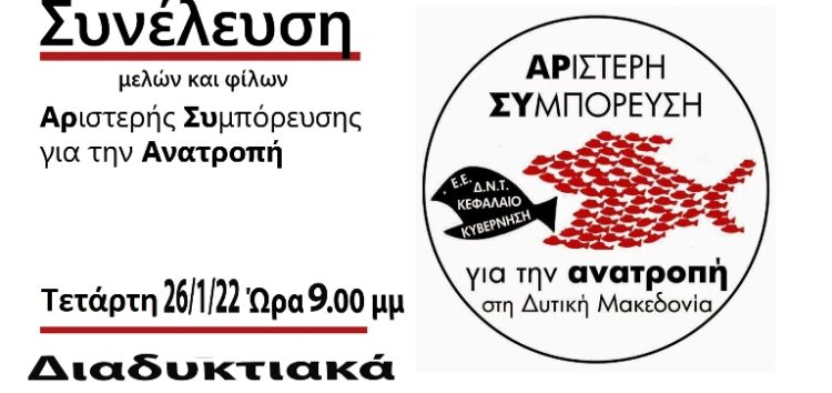 Πολιτική Απόφαση Γενικής Συνέλευσης «Αριστερής Συμπόρευσης για την Ανατροπή στη Δυτική Μακεδονία»
