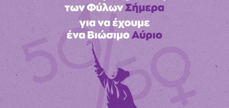 ΣΥΡΙΖΑ-ΠΣ: Διεκδικούμε την Ισότητα των Φύλων σήμερα, για να έχουμε ένα βιώσιμο αύριο