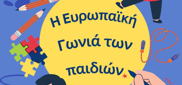 Δήλωση συμμετοχής στα δωρεάν εργαστήρια για την «Ευρωπαϊκή Γωνιά των παιδιών»