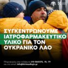 ΠΑΣΟΚ – Κίνημα Αλλαγής: Δράση αλληλεγγύης για τον ουκρανικό λαό