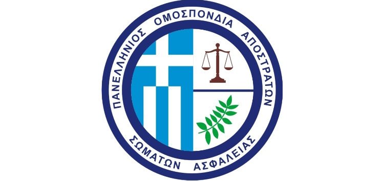 Ψήφισμα της Πανελλήνιας Ομοσπονδίας Αποστράτων Σωμάτων Ασφαλείας