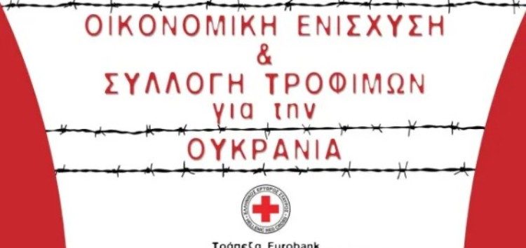 Ελληνικός Ερυθρός Σταυρός: Συγκέντρωση τροφίμων και τραπεζικός λογαριασμός για την Ουκρανία