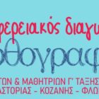 Στη Φλώρινα ο 3ος Περιφερειακός Διαγωνισμός Ορθογραφίας Δυτικής Μακεδονίας για μαθητές της Γ’ Γυμνασίου
