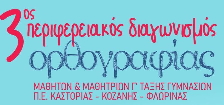 Στη Φλώρινα ο 3ος Περιφερειακός Διαγωνισμός Ορθογραφίας Δυτικής Μακεδονίας για μαθητές της Γ’ Γυμνασίου