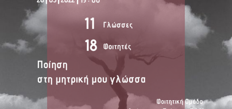Διαδικτυακή εκδήλωση του Πανεπιστημίου Δυτικής Μακεδονίας με τίτλο «Ποίηση στη μητρική μου γλώσσα»