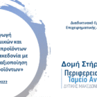 Διοργάνωση Διαδικτυακού Εργαστηρίου Επιχειρηματικής Ανακάλυψης με θέμα «Παραγωγή γαλακτοκομικών και τυροκομικών προϊόντων στη Δυτική Μακεδονία με έμφαση στην αξιοποίηση των παραπροϊόντων»