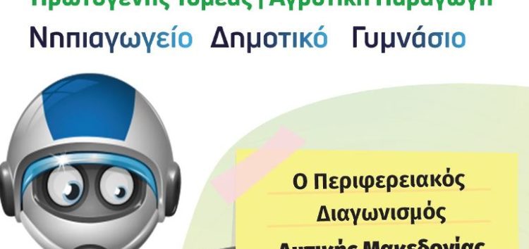 8ος Περιφερειακός Διαγωνισμός Εκπαιδευτικής Ρομποτικής Δυτικής Μακεδονίας