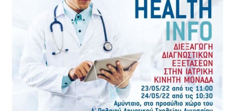 «Διεξαγωγή Διαγνωστικών Εξετάσεων στην Ιατρική Κινητή Μονάδα» στον Δήμο Αμύνταιου
