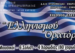«Ελληνισμού Ορατόριο» από το Κέντρο Νεότητας της Μητρόπολης Φλωρίνης, Πρεσπών και Εορδαίας