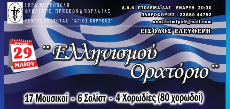 «Ελληνισμού Ορατόριο» από το Κέντρο Νεότητας της Μητρόπολης Φλωρίνης, Πρεσπών και Εορδαίας