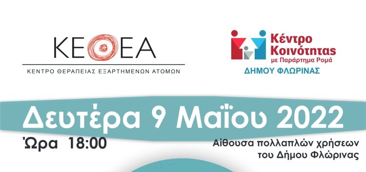 Ενημερωτική εκδήλωση του Κέντρου Κοινότητας Δήμου Φλώρινας με το ΚΕΘΕΑ Δυτικής Μακεδονίας