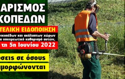Υποχρεωτικός καθαρισμός οικοπέδων και ακάλυπτων χώρων από ιδιώτες για την πρόληψη των πυρκαγιών κατά την αντιπυρική περίοδο έτους 2022 (2η και τελική ειδοποίηση)