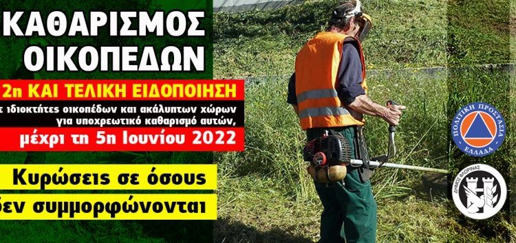 Υποχρεωτικός καθαρισμός οικοπέδων και ακάλυπτων χώρων από ιδιώτες για την πρόληψη των πυρκαγιών κατά την αντιπυρική περίοδο έτους 2022 (2η και τελική ειδοποίηση)
