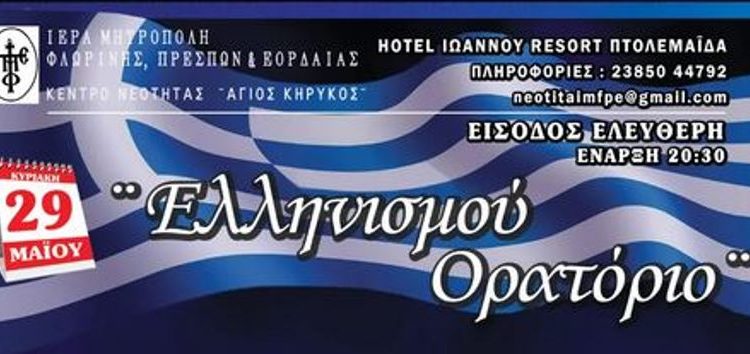 Αλλαγή του χώρου της εκδήλωσης «Ελληνισμού Ορατόριο»