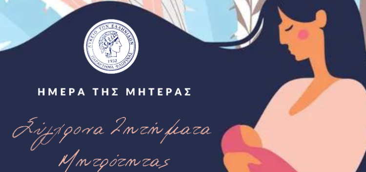 Εκδήλωση του Λυκείου Ελληνίδων Φλώρινας για την Ημέρα της Μητέρας