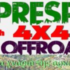 «5ο Prespa Off Road Trip 4×4 and more» στα χνάρια της αρκούδας αλλά και της ιστορίας!