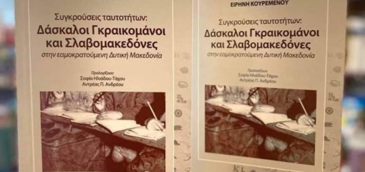 Κυκλοφόρησε το βιβλίο της Ειρήνης Κουρεμένου «Συγκρούσεις Ταυτοτήτων: Δάσκαλοι Γραικομάνοι και Σλαβομακεδόνες στην εαμοκρατούμενη Δυτική Μακεδονία»