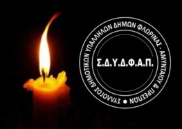 Συλλυπητήριο μήνυμα του Συλλόγου Δημοτικών Υπαλλήλων Δήμων Φλώρινας, Αμυνταίου και Πρεσπών