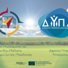 Το ΚΕΔΙΒΙΜ του Πανεπιστημίου Δυτικής Μακεδονίας στο Μητρώο παρόχων προγραμμάτων επαγγελματικής κατάρτισης για την αναβάθμιση δεξιοτήτων 80.000 ανέργων με έμφαση στις ψηφιακές και πράσινες δεξιότητες