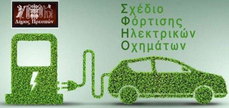 Διαβούλευση για το Σχέδιο Φόρτισης Ηλεκτρικών Οχημάτων στον Δήμο Πρεσπών