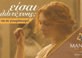 Φεστιβάλ Ταινιών Μανάκια: Απογραφή Καλλιτεχνών Δυτικής Μακεδονίας