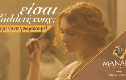Φεστιβάλ Ταινιών Μανάκια: Απογραφή Καλλιτεχνών Δυτικής Μακεδονίας
