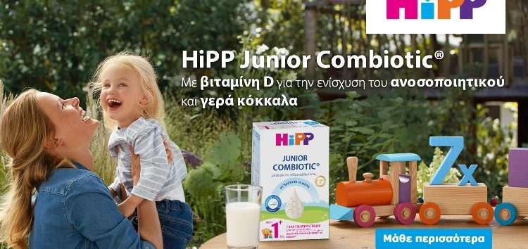 ΝΕΟ HiPP Junior COMBIOTIC®: Γάλα ειδικά σχεδιασμένο για παιδιά από 1+ από την Γερολυμάτος International