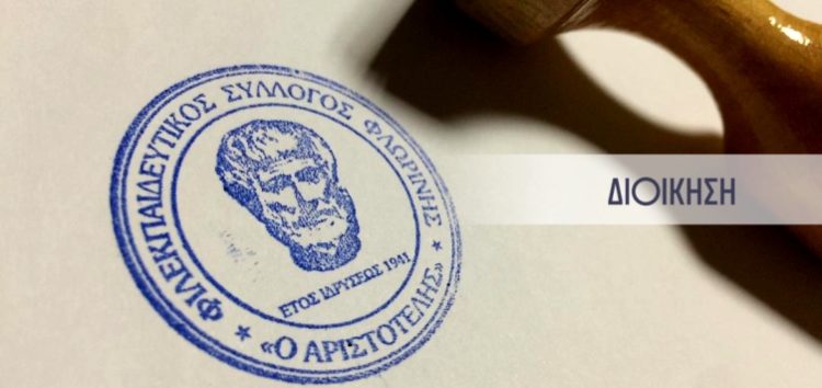 Ο Φ.Σ.Φ. «Ο Αριστοτέλης» για την αναγνώριση σωματείου για εκμάθηση της «μακεδονικής γλώσσας» στη Φλώρινα