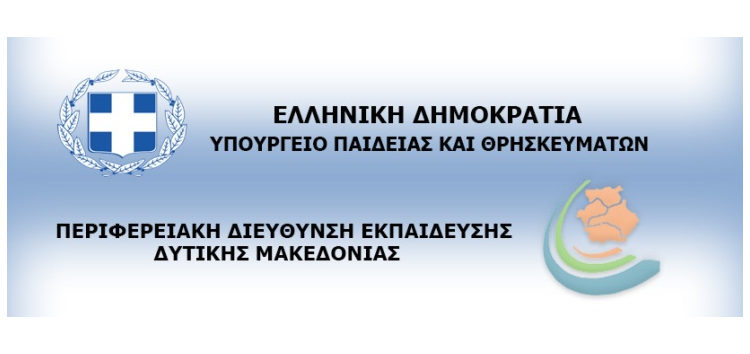 Ευχαριστήριο μήνυμα της Περιφερειακής Διεύθυνσης Εκπαίδευσης Δυτικής Μακεδονίας προς τους Δημοσίους Φορείς για τη διάθεση θέσεων στο Μεταλυκειακό Έτος – τάξη Μαθητείας αποφοίτων ΕΠΑ.Λ. για το σχολικό έτος 2022-2023