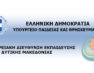 Ευχαριστήριο μήνυμα της Περιφερειακής Διεύθυνσης Εκπαίδευσης Δυτικής Μακεδονίας προς τους Δημοσίους Φορείς για τη διάθεση θέσεων στο Μεταλυκειακό Έτος – τάξη Μαθητείας αποφοίτων ΕΠΑ.Λ. για το σχολικό έτος 2022-2023