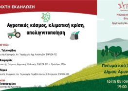 Ανοιχτή εκδήλωση του ΣΥΡΙΖΑ-ΠΣ Αμυνταίου: Αγροτικός Κόσμος, Κλιματική Κρίση, Απολιγνιτοποίηση