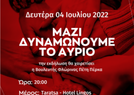 Εκδήλωση υποδοχής των νέων μελών του ΣΥΡΙΖΑ-ΠΣ Φλώρινας