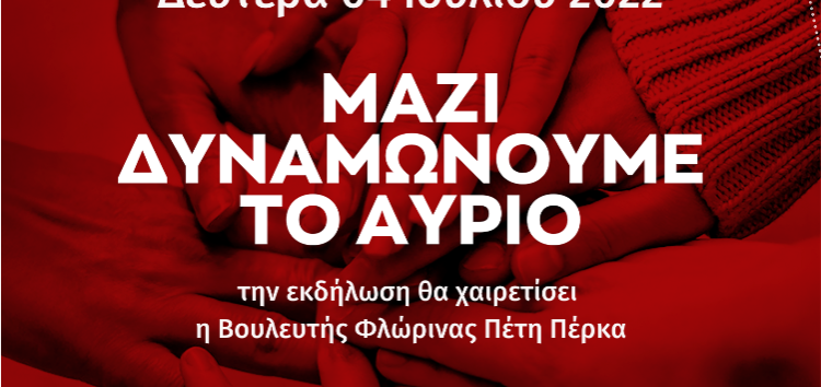 Εκδήλωση υποδοχής των νέων μελών του ΣΥΡΙΖΑ-ΠΣ Φλώρινας