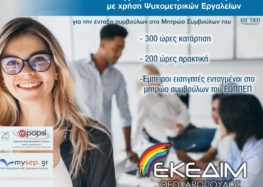 ΕΚΕΔΙΜ Θεοχαρόπουλος: Εκπαίδευση Συμβούλων Σταδιοδρομίας και Επαγγελματικού Προσανατολισμού