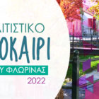Αλλαγές στο πρόγραμμα των εκδηλώσεων «Πολιτιστικό Καλοκαίρι» του Δήμου Φλώρινας