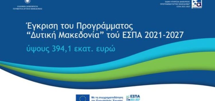 Εγκρίθηκε το νέο Πρόγραμμα «Δυτική Μακεδονία» του ΕΣΠΑ 2021-2027, συνολικού ύψους 394,1 εκατ. ευρώ