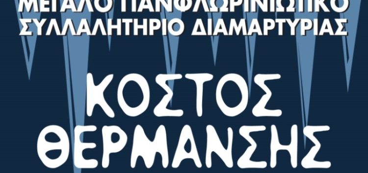 Η Ένωση Γυναικών Ελλάδας – παράρτημα Φλώρινας συμμετέχει στο συλλαλητήριο