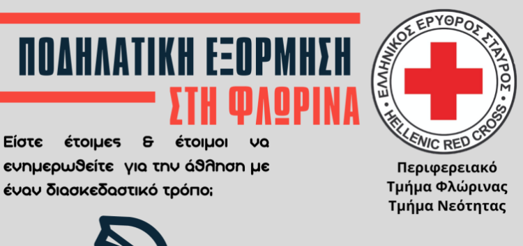 Ποδηλατική εξόρμηση στη Φλώρινα από το Τμήμα Νεότητας του Ελληνικού Ερυθρού Σταυρού