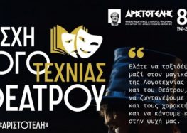 Παράταση εγγραφών στην Λέσχη Λογοτεχνίας και Θεάτρου του «Αριστοτέλη»